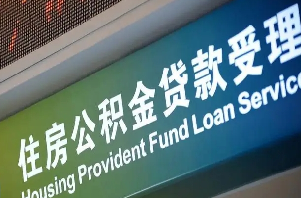 商贷房怎么换公积金房_晋江公积金代办服务